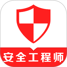 注册安全工程师易题库