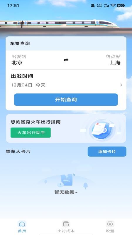 铁路高铁查票订票手机版v1.0.4 1