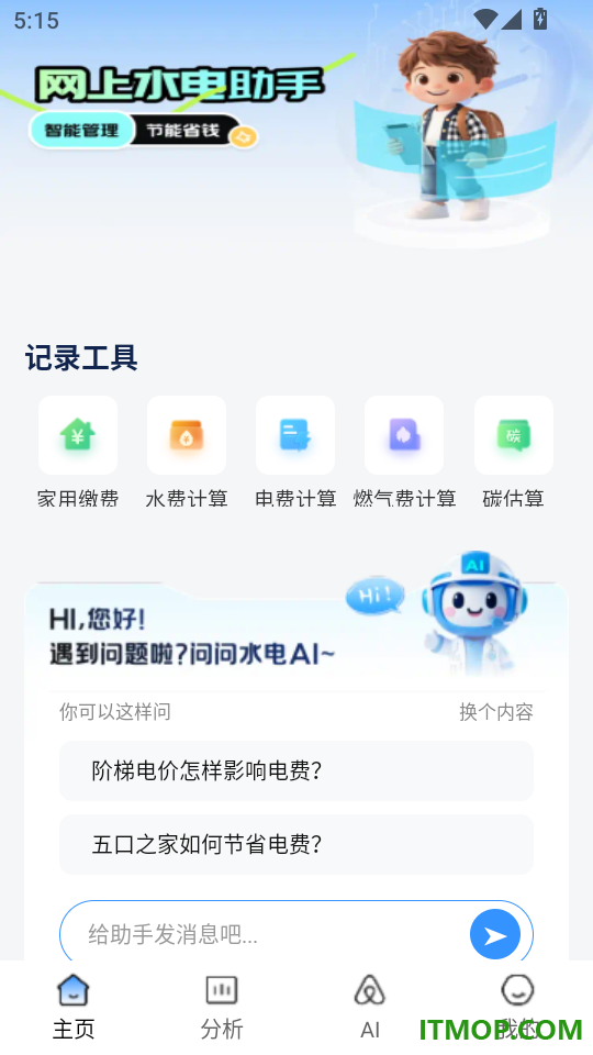 网上电费助手手机版