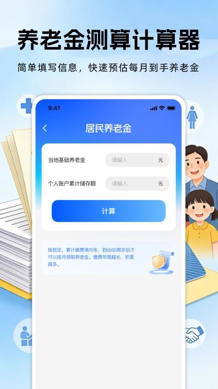 社保养老保险计算官网版v1.0.0(1)