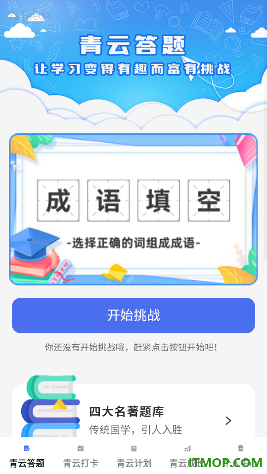 青云答题最新版