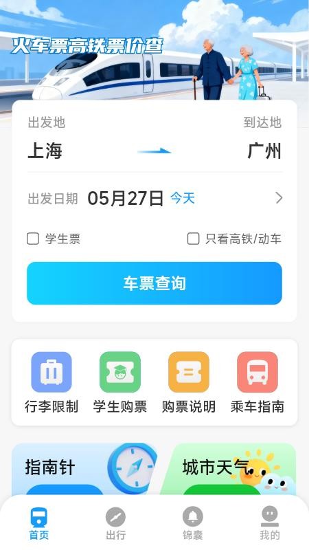 火车票高铁票价查手机版v1.7.4.4 2