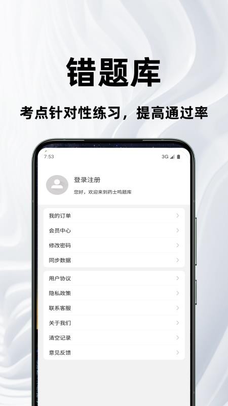 药士鸣题库官网版v2.1.3(1)