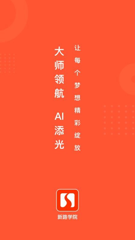 新路学院手机版appv26.7.2 5