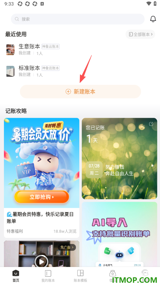 随手记手机版设置新建一个家庭账本的方法