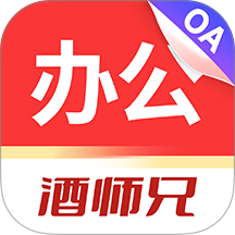 酒师兄办公最新版