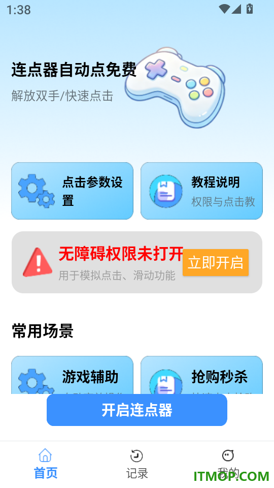 连点器自动点免费软件
