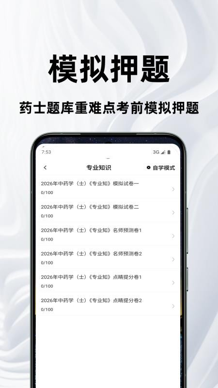 药士鸣题库官网版v2.1.3(2)
