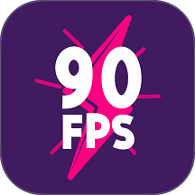 90fps画质助手中文版 v1.14