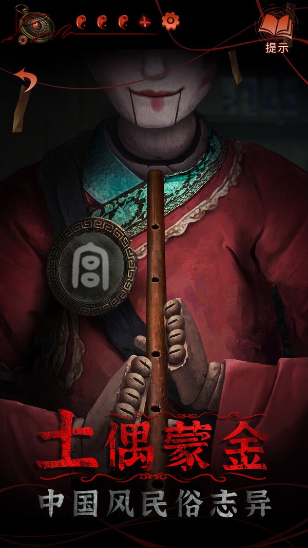 纸嫁衣4红丝缠九游版v1.0.0(4)