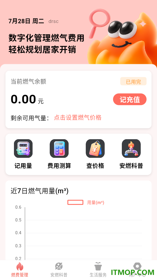 燃气费用管理app