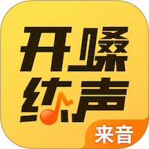 开嗓练声软件
