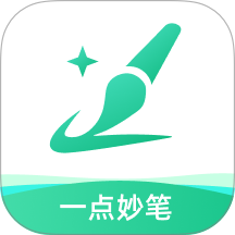 一点妙笔免费版