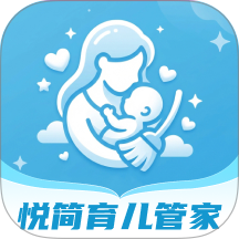 悦简育儿管家软件 v1.0.0