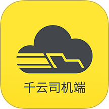 新千云司机端手机版