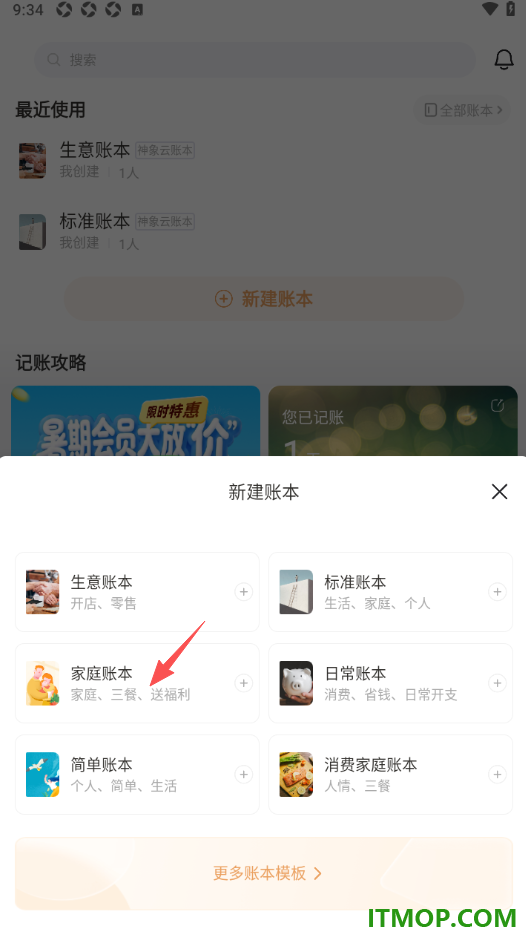 随手记手机版设置新建一个家庭账本的方法