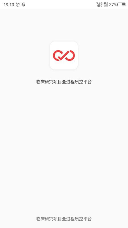 临床研究质控平台appv1.2.3 4