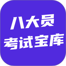 八大员考试宝库app v6.0.1