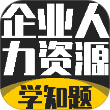 企业人力资源管理师考试学知题手机版 v5.0.4