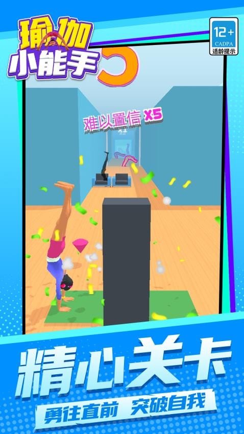 瑜伽小能手游戏v1.1.7 2