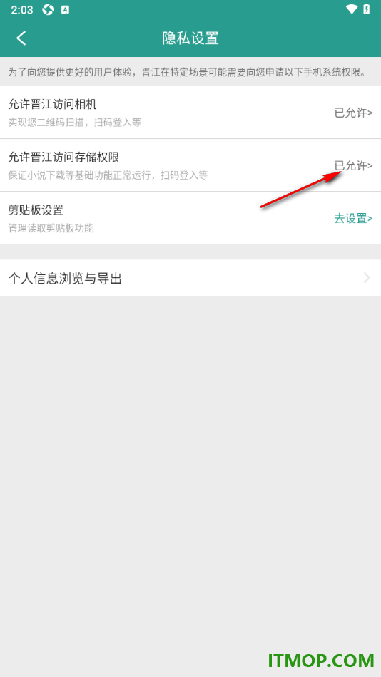 晋江小说阅读手机版设置允许访问存储权限的方法