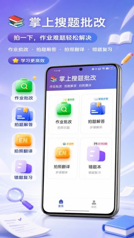 掌上搜题批改官方版v1.2(5)