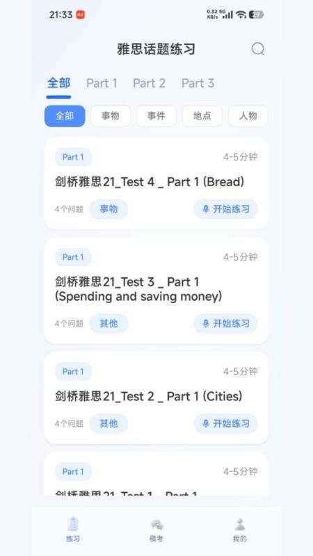 新航道口语陪练免费版v1.0.0 4