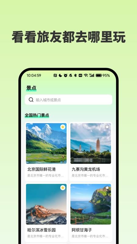 附近景点在哪儿免费版vH4.8(5)