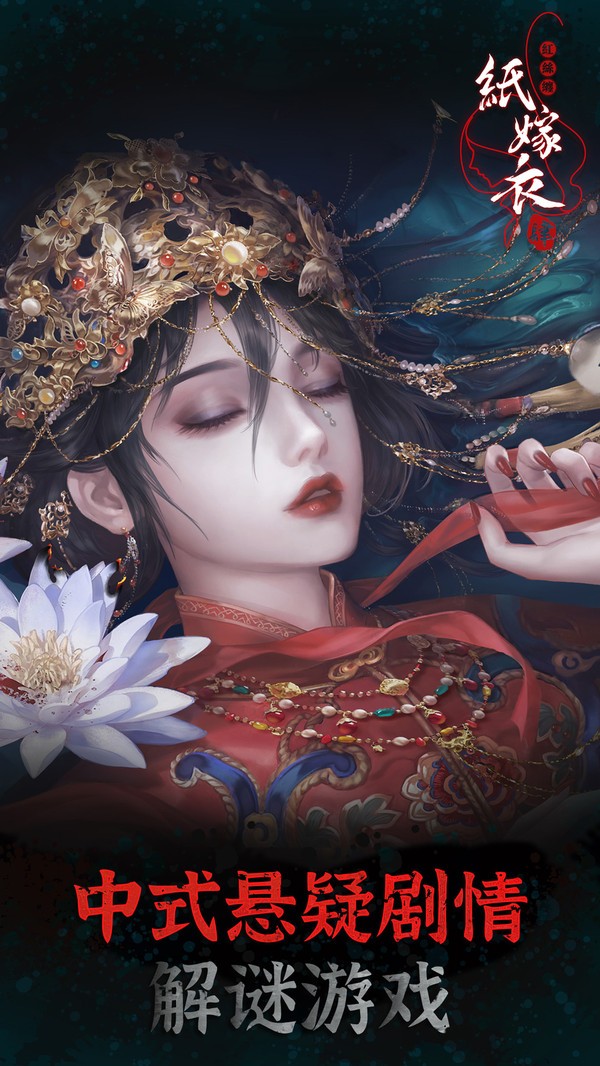 纸嫁衣4红丝缠九游版v1.0.0(1)
