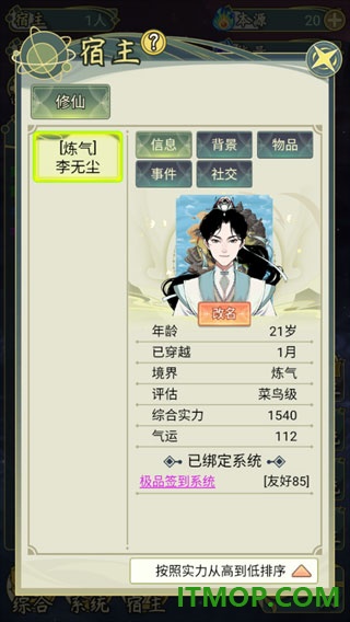 穿越者系统模拟游戏