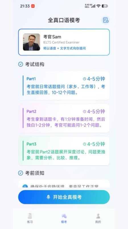 新航道口语陪练免费版v1.0.0 3
