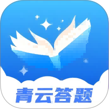 青云答题最新版 v1.0.4
