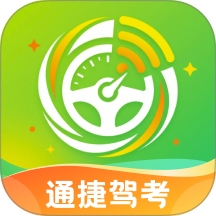 通捷驾考客户端 v1.0.0