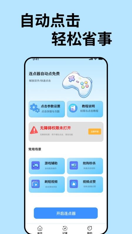 连点器自动点免费软件v1.0.1(4)
