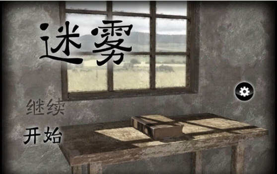 迷雾手游v1.0.4(2)