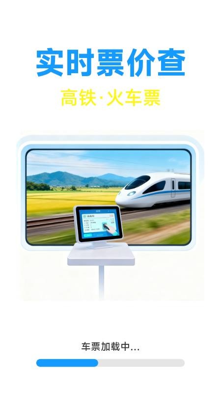 火车票高铁票价查手机版v1.7.4.4 1