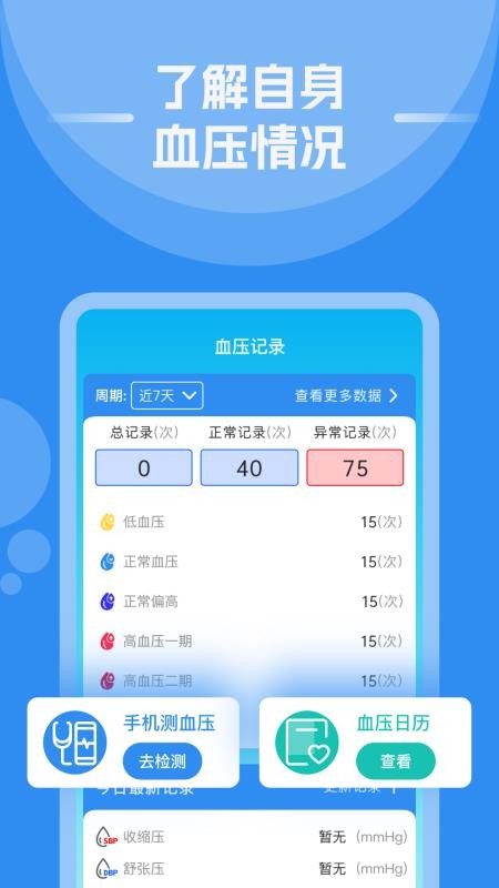 手机测血压血糖免费版软件v1.0.5(4)