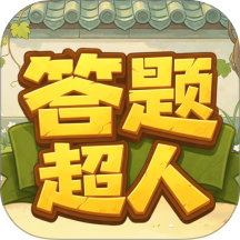 答题超人手机版 v2.0.2