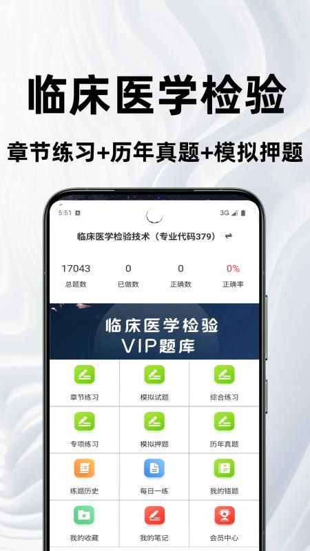 临床医学检验技术师鸣题库最新版v2.2.3 4