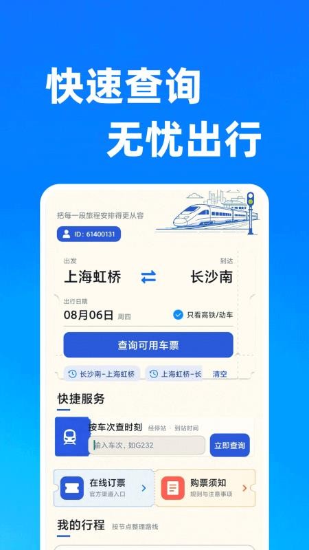 高铁铁路票出行查免费版v1.0.1 3