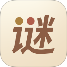 猜谜语达人官方版 v1.0.8