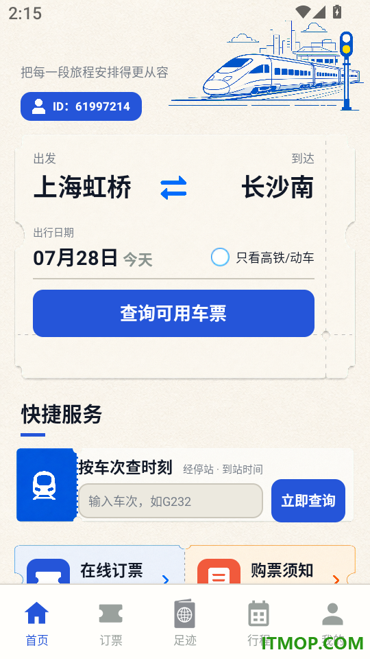 高铁铁路票出行查免费版