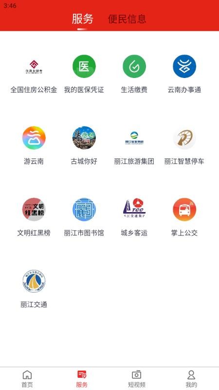 丽江融媒免费版v2.0.5 4