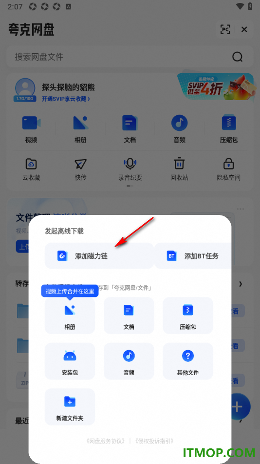 夸克手机版设置添加磁力链的方法