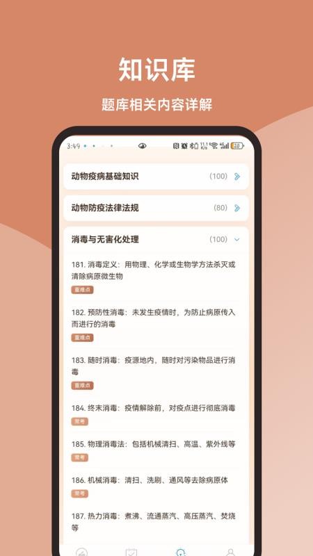 动物疫病防治员真题库最新版v3.1.1(2)