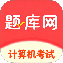 计算机考试真题库最新版