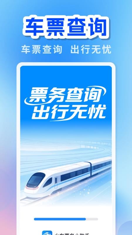 火车票务小助手免费版v1.0.0 4