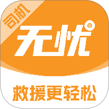 无忧救援官方版 v1.0.5