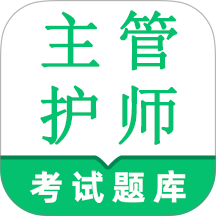 主管护师鸣题库官网版