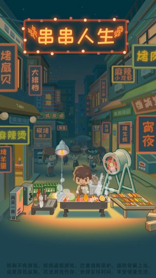 串串人生手游v1.0.28(4)